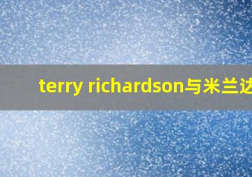 terry richardson与米兰达